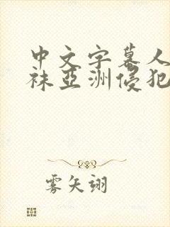 中文字幕人妻丝袜亚洲侵犯色综合封面