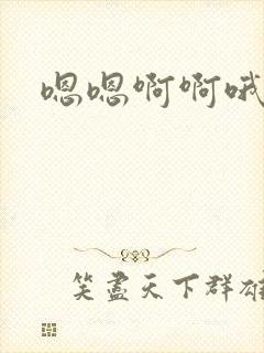 嗯嗯啊啊哦嗯啊