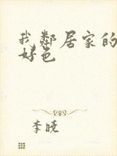 我邻居家的妻子好色