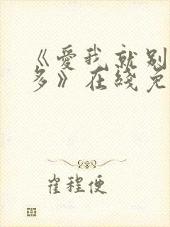 《爱我就别想太多》在线免费观看