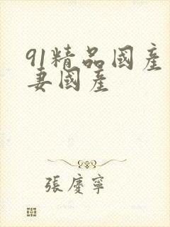 91精品国产人妻国产封面