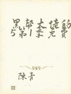 黑帮大佬的365第1季免费观看全集