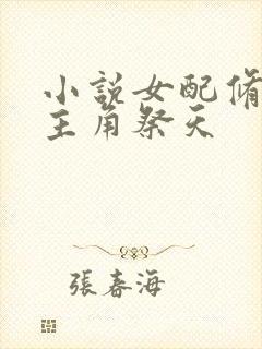 小说女配修仙,主角祭天