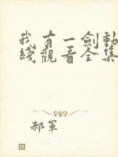 我有一剑动漫在线观看全集免费播放