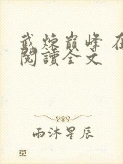 武炼巅峰 在线阅读全文