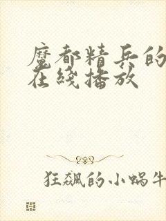 魔都精兵的奴隶在线播放