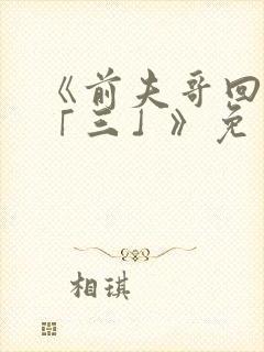 《前夫哥回头是「三」》免费阅读