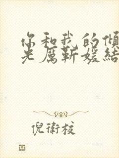 你和我的倾城时光厉靳媛结局