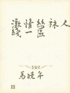 激情丝袜人妻在线一区