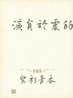 演员于震的照片封面