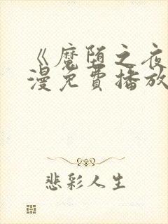 《魔堕之夜》动漫免费播放全集在线