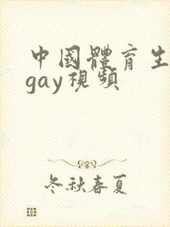 中国体育生帅哥gay视频