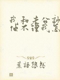 我和老公吵架了他不理我怎么办封面