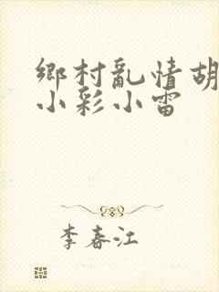 乡村乱情胡秀英小彩小雷