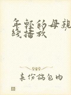 年轻的母亲4在线播放