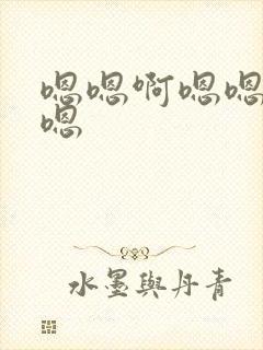 嗯嗯啊嗯嗯啊啊嗯