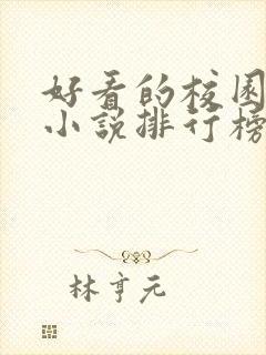 好看的校园言情小说排行榜前十名