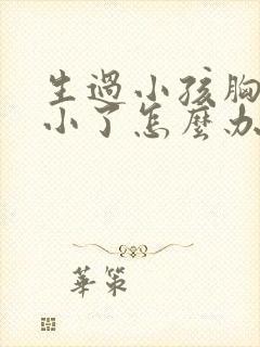 生过小孩胸部变小了怎么办