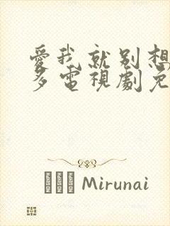 爱我就别想那么多电视剧免费