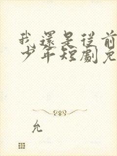 我还是从前那个少年短剧免费播放第38