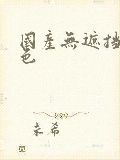 国产无遮挡裸体色封面