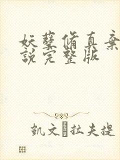 妖孽修真弃少小说完整版封面