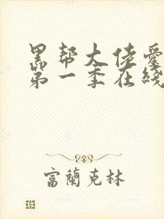 黑帮大佬爱上我第一季在线观看