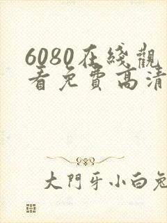 6080在线观看免费高清电视剧