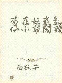 苟在妖武乱世修仙小说阅读