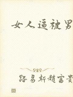 女人逼被男人操封面