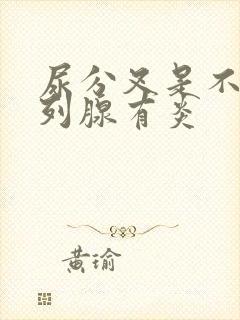 尿分叉是不是前列腺有炎封面