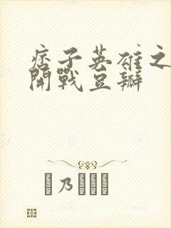 痞子英雄之全面开战豆瓣