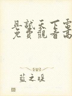 且试天下电视剧免费观看高清全集在封面