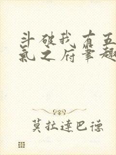斗破我有五座纳气之府笔趣阁封面
