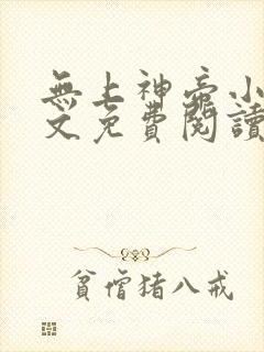 无上神帝小说全文免费阅读正版