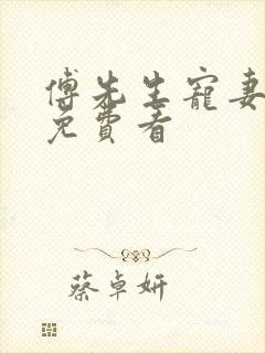 傅先生宠妻无度免费看