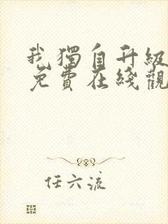 我独自升级漫画免费在线观看下拉式