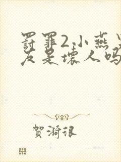 罚罪2小燕男朋友是坏人吗