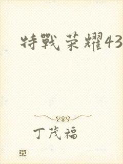 特战荣耀43集