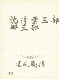 沈清棠三部曲是哪三部