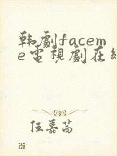 韩剧faceme电视剧在线观看