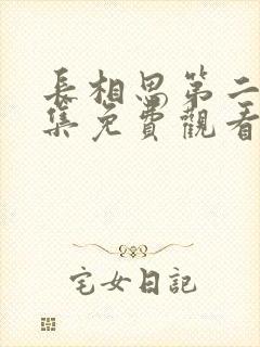 长相思第二季全集免费观看影视剧封面