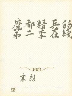 魔都精兵的奴隶第二季在线观看免费