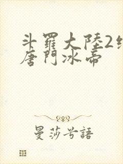 斗罗大陆2绝世唐门冰帝