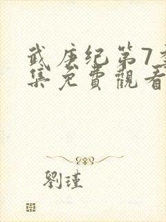 武庚纪第7季全集免费观看