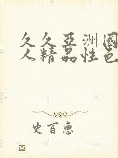 久久亚洲国产成人精品性色