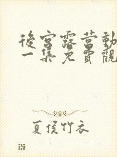 后宫露营动漫第一集免费观看