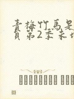 青梅竹马是消防员第2季未增删消