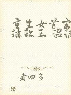 重生女首富娇养摄政王 温流封面