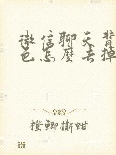 微信聊天背景绿色怎么去掉